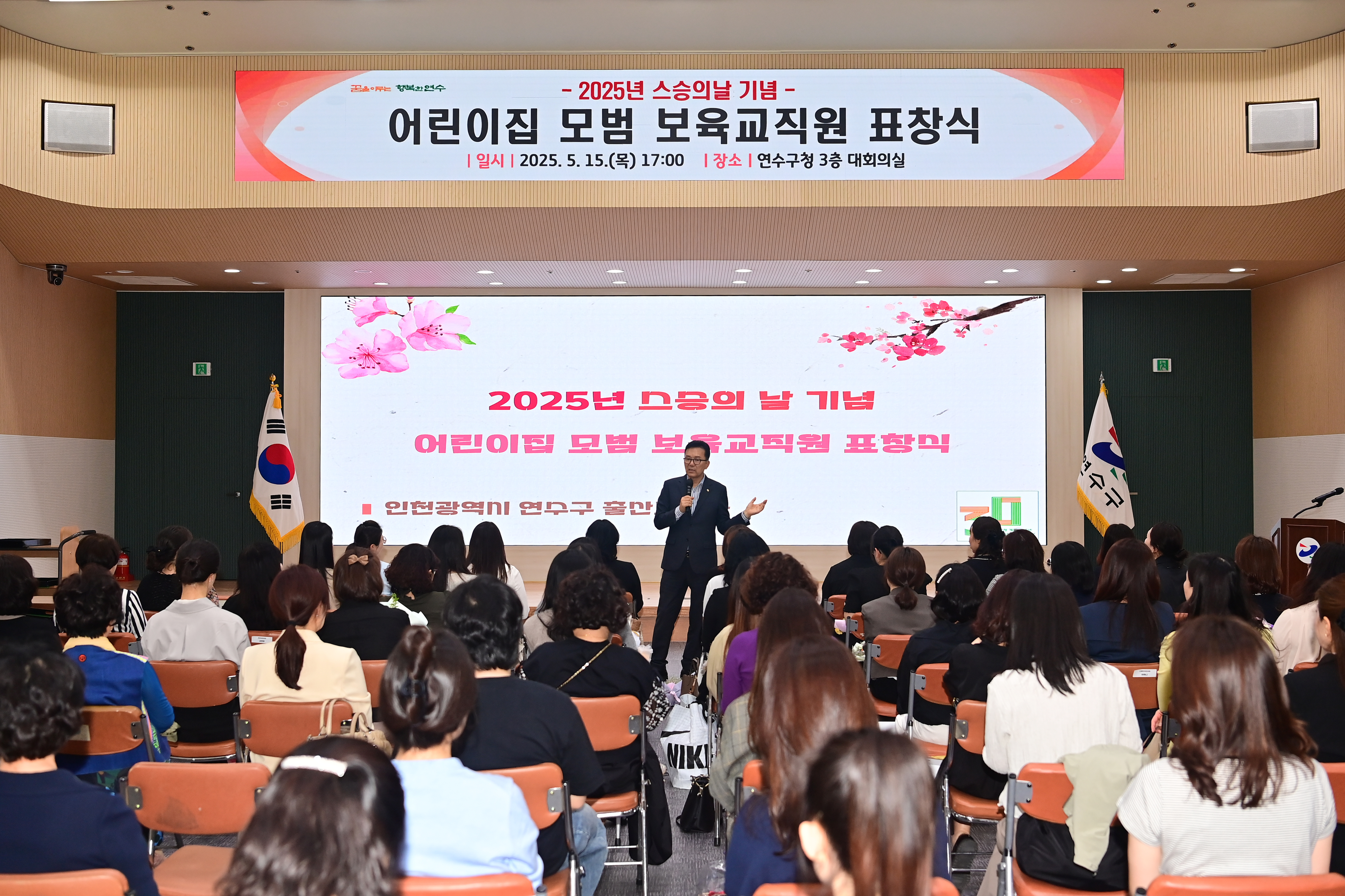 연수구는 제44회 스승의 날을 맞아 지난 15일 구청 대회의실에서 어린이집 모범보육 교직원 25명에게 표창장을 수여하고, 이들의 노고와 헌신에 대한 감사의 뜻을 표했다